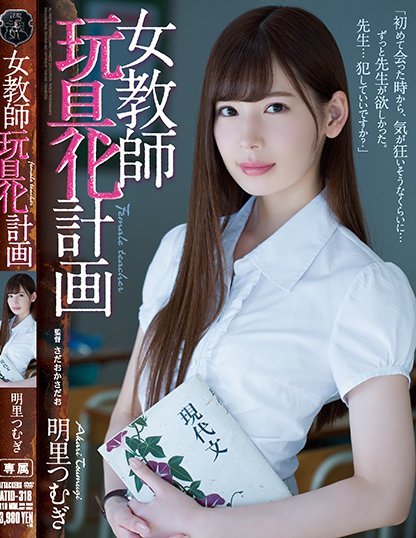 明里つむぎ(明里紬)品番作品ATID-318介绍及预览-6号湾