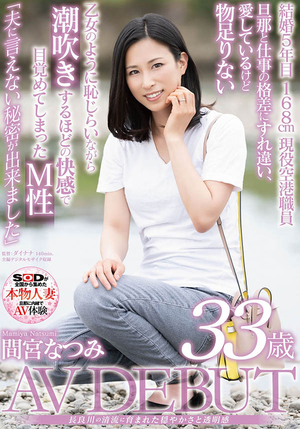 间宫なつみ(间宫夏美，Mamiya-Natsumi)作品SDNM-308介绍及封面预览-快乐广场