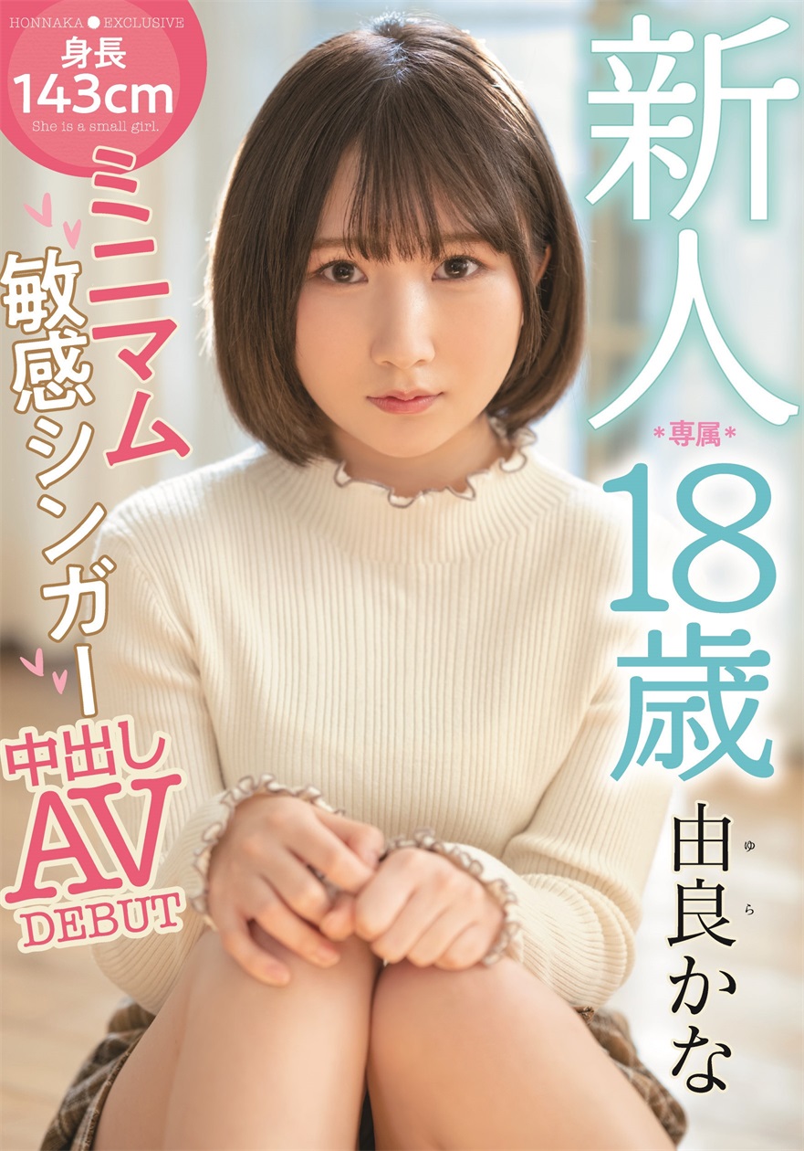 由良かな(由良佳奈)出道作品HMN-147介绍及封面预览-DOMINO