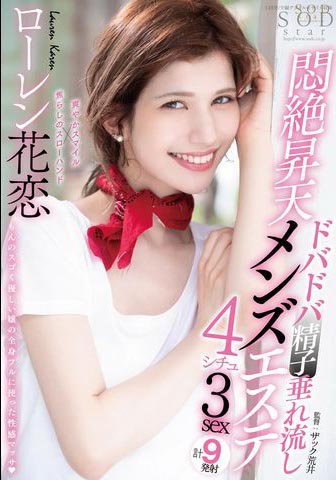 Lauren Karen（ローレン花恋）作品STARS-478介绍及封面预览-快乐广场